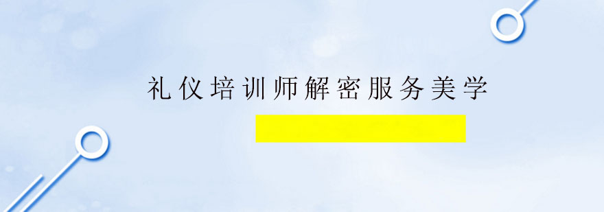 礼仪培训师解密服务美学