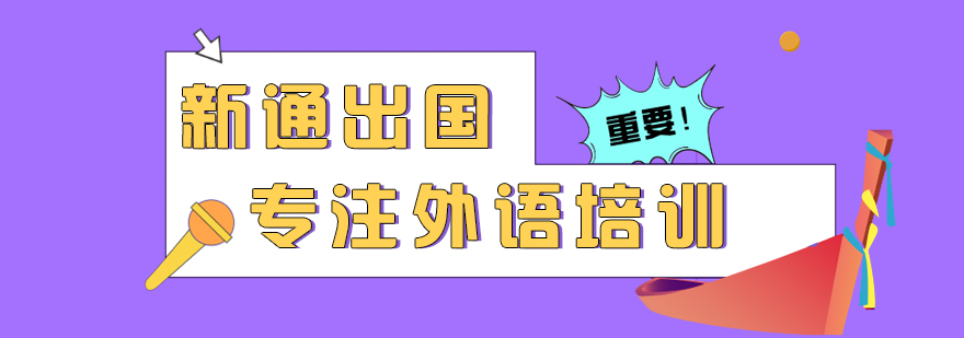 新通外语教学环境