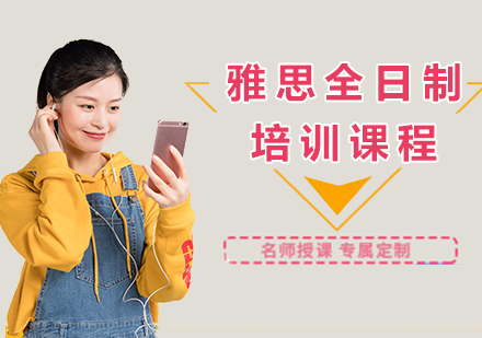 长沙全日制雅思培训班