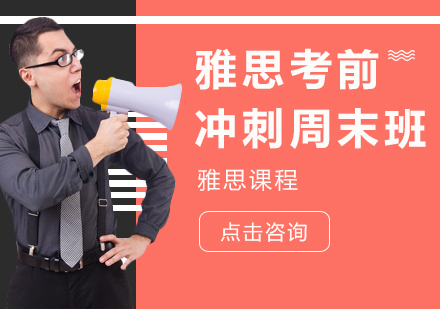 长沙雅思考前冲刺培训