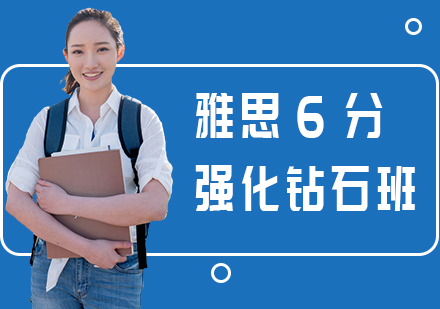 长沙雅思6分强化课程