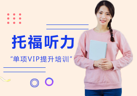 长沙托福听力培训