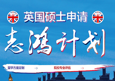 英国硕士留学申请服务