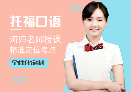 长沙托福口语单项培训