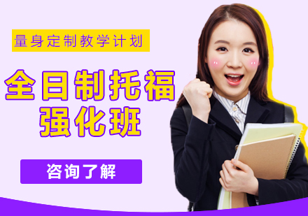 长沙托福全日制培训