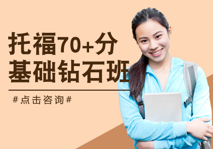 长沙托福70分基础培训