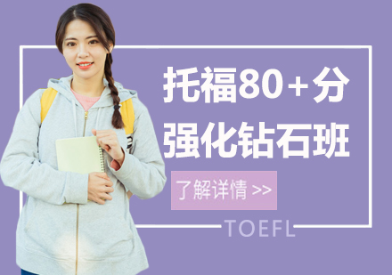 长沙托福80分培训