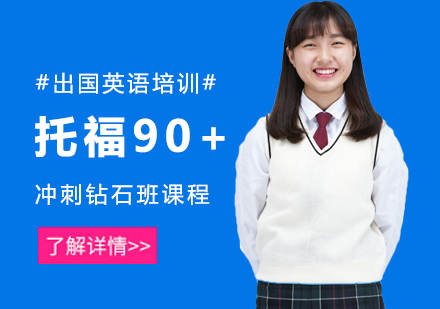 长沙托福90+分冲刺培训