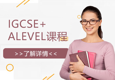 上海IGCSE+ALevel課程
