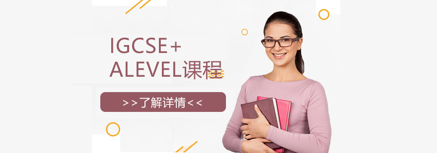 國際課程體系