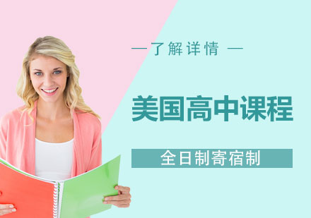 上海美國(guó)高中課程