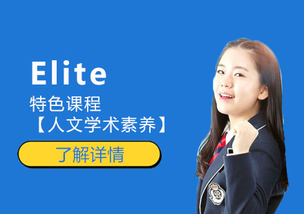 上海國(guó)際高中Elite特色課程【人文學(xué)術(shù)素養(yǎng)】