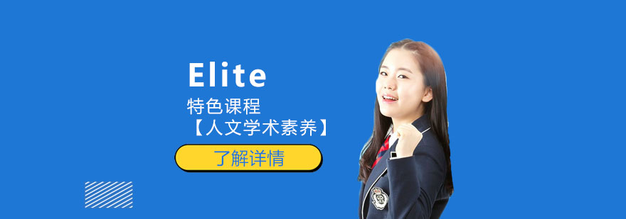Elite特色课程体系