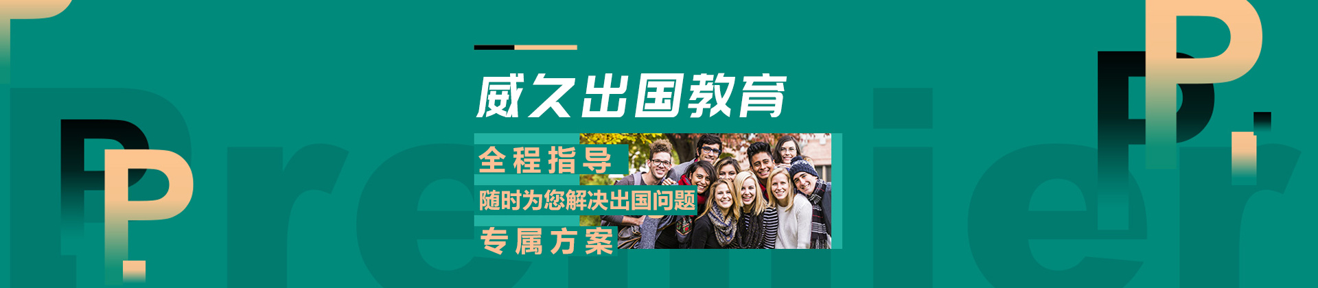 太原威久留学