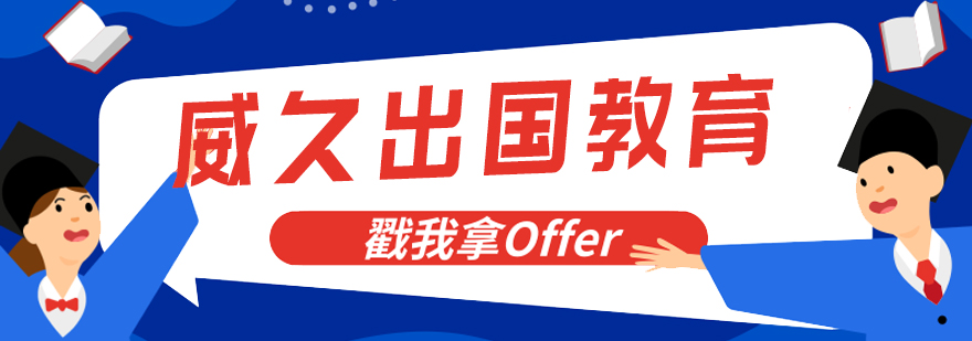 太原威久留学办公环境