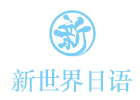 杭州新世界日语培训