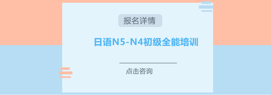 深圳日语N5N4初级全能培训班