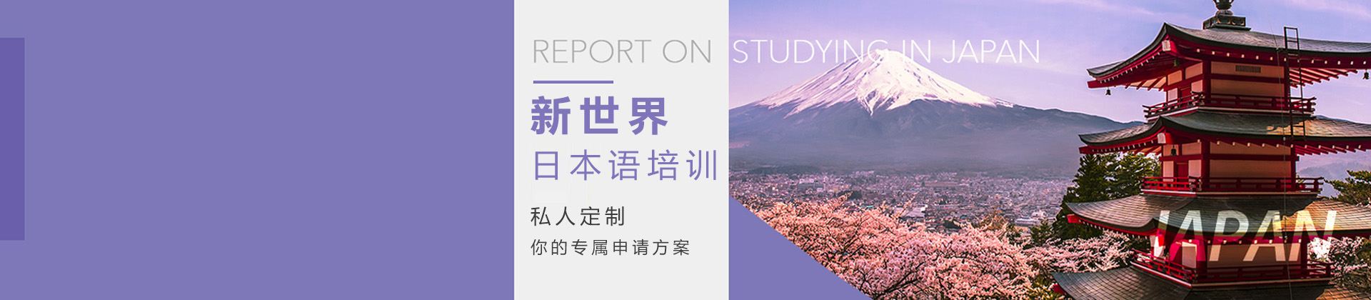 杭州新世界日语