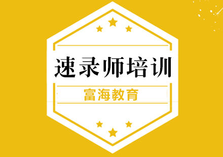 大连速录师培训