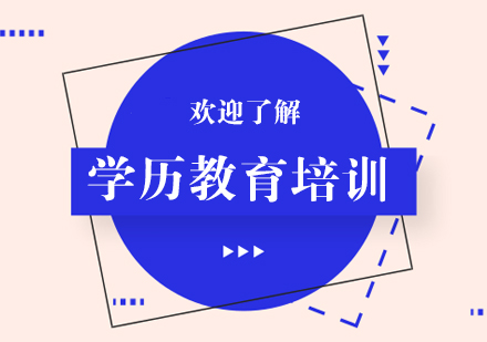 大连学历教育培训