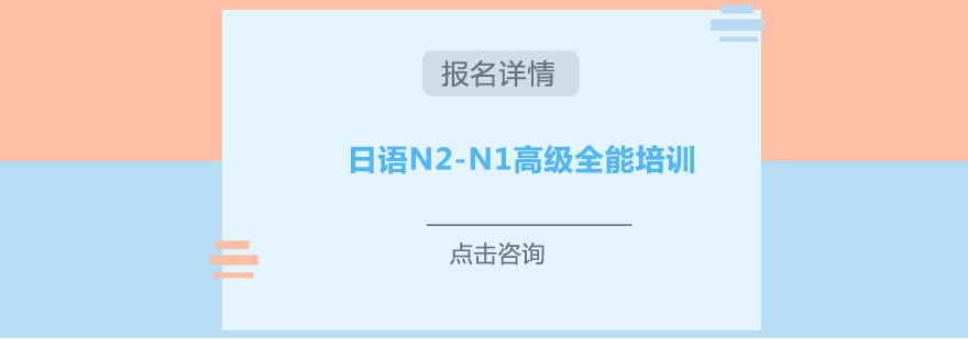 日语能力进阶课程