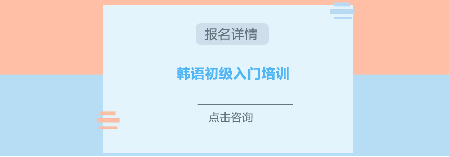 深圳韩语初级入门培训班