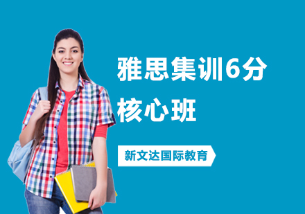 雅思集训6分核心班