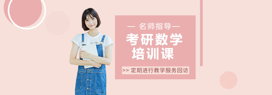 考研数学专项培训