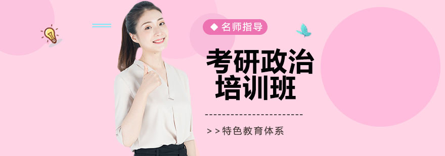 南京考研政治辅导课堂