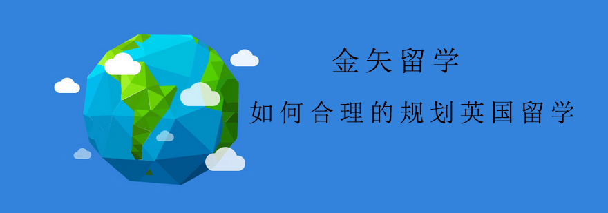 2020年高考生如何合理的规划英国留学