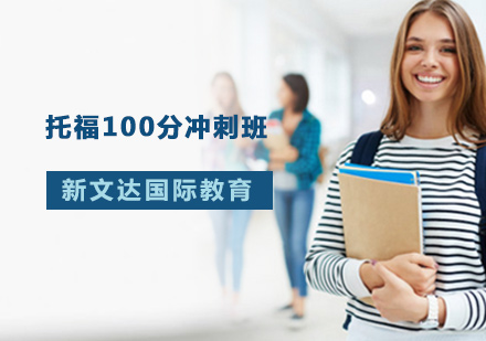 托福100分冲刺班