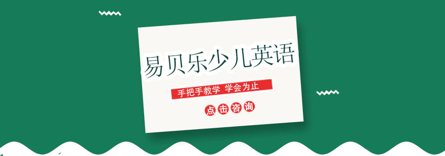 易贝乐教学环境