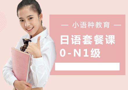 大连日语0-n1培训