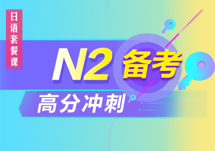 大连日语N2高分冲刺培训