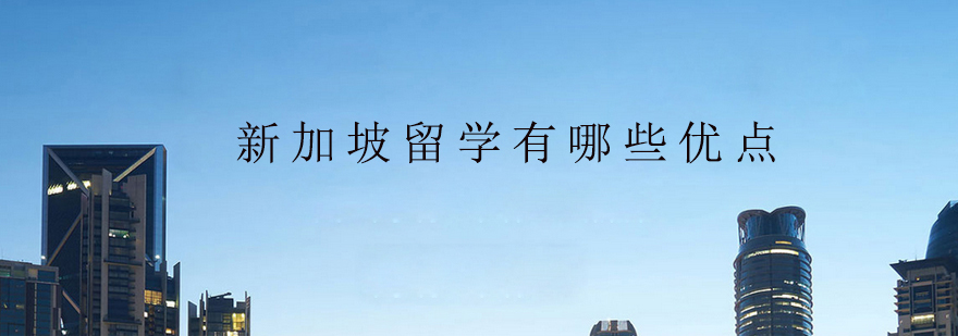 新加坡留学有哪些优点