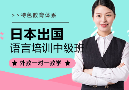 大连日本留学语言中级培训班