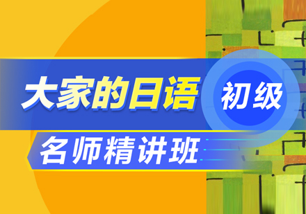 大连大家的日语初级培训