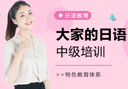 大连大家的日语中级培训