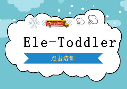 成都Ele-Toddler培训班