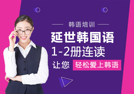 大连延世韩国语1-2册连读