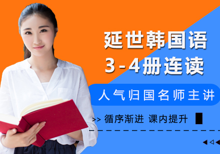 大连延世韩国语3-4册连读