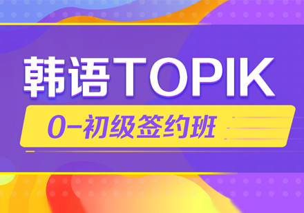 大连韩语TOPIK考初级培训