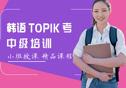 大连韩语TOPIK考中级培训
