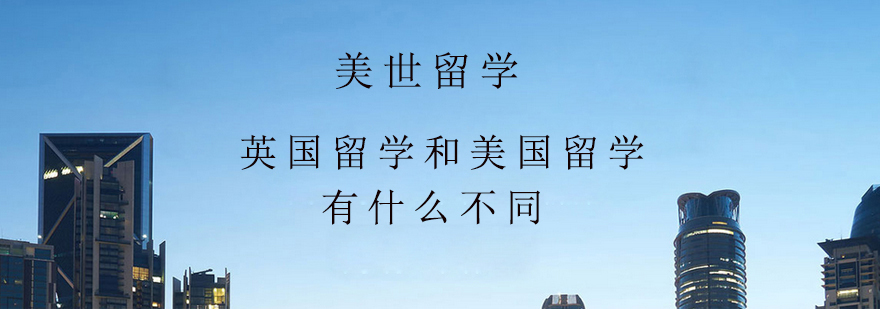 英国留学和美国留学有什么不同