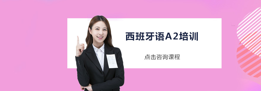 深圳西班牙语A2课堂教学实拍