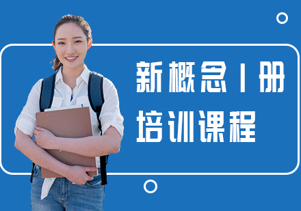 大连新概念1册培训
