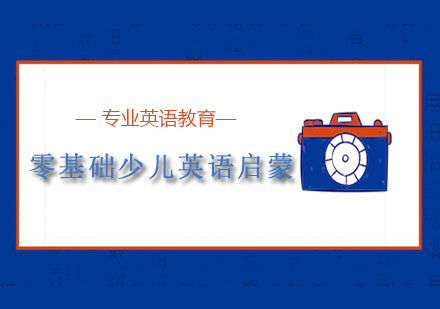 低龄儿童英语启蒙全攻略