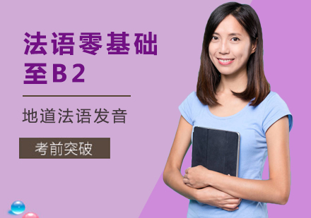 大连法语零基础至B2培训