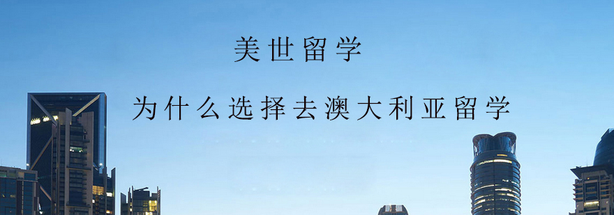 为什么选择去澳大利亚留学