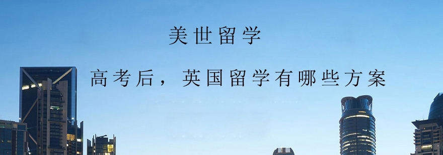 高考后英国留学有哪些方案